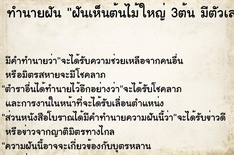 ทำนายฝัน ฝันเห็นต้นไม้ใหญ่ 3ต้น มีตัวเลขด้วย